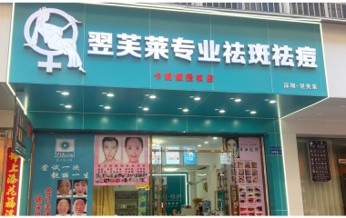 湖南省郴州市翌芙萊祛斑祛痘專業店開業大吉