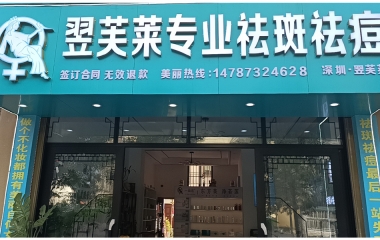 翌芙萊祛斑祛痘安康市高新店開業大吉