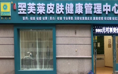 陜西省咸陽市翌芙萊祛斑祛痘專業店開業大吉