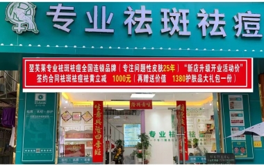 江蘇省蘇州市翌芙萊祛斑祛痘專業店開業大吉
