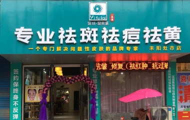 湖南省耒陽市翌芙萊祛斑祛痘專業店開業大吉