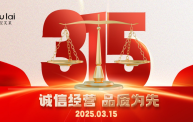 3.15 | 翌芙萊以品質守匠心！
堅守真誠，秉持匠心以誠信和品質為消費者的美麗健康護航！