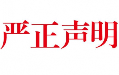深圳翌芙萊網店打假鄭重聲明：從未授權任何單位及個人在網絡銷售本公司產品