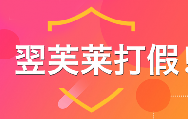 “廈門翌芙萊”是騙子公司，假冒品牌，搶注商標，招搖撞騙！